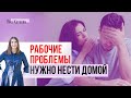 Обсуждать работу дома — польза или вред отношениям?