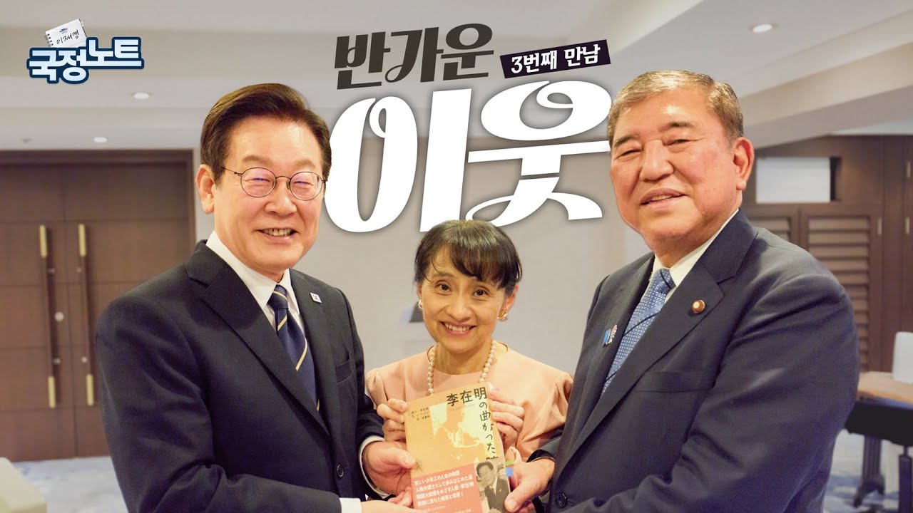 [이재명의 국정노트] 반가운 이웃이 찾아왔어요🤝