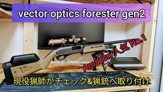 vector optics forester gen2 現役猟師がチェックして猟銃に取り付ける