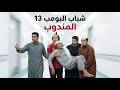 شباب البومب 13 حلقة المندوب كاملة
