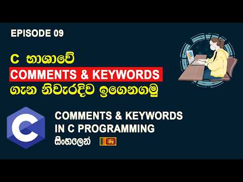 Comments & Keywords ගැන දැනගනිමු ｜ Comments & Keywords In C Programming සිංහල Tutorial Episode 09