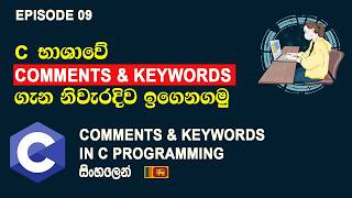 Comments & Keywords ගැන දැනගනිමු ｜ Comments & Keywords In C Programming සිංහල Tutorial Episode 09