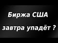 Фондовый рынок США завтра откроется падением? Курс доллара. Биткоин. Обзор рынка.