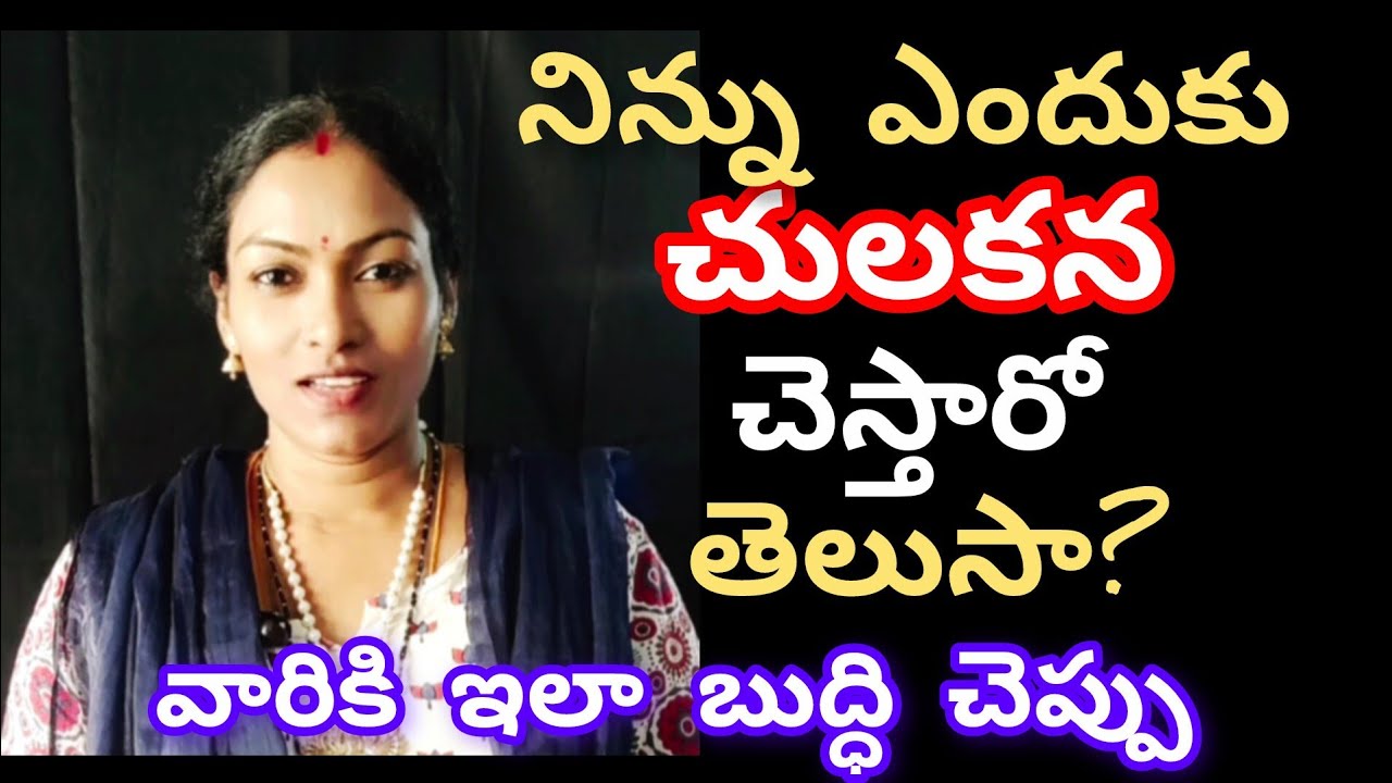 ఇందుకే నిన్ను చులకనగా చూస్తారు 