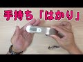 手で持ち上げる「デジタルはかり」 がマジ便利すぎるからみて