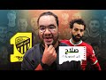 محمد صلاح و عرض اتحاد جدة الجنوني للانضمام إلى الدوري السعودي و ليه صعب ينتقل mp3