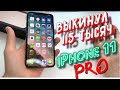 iPhone 11 PRO MAX - МОЯ ОШИБКА (Почему не стоит покупать ДОРОГИЕ айфоны)