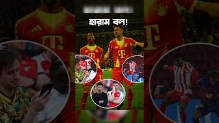 ‘হারাম বল’ আসলে কী? ফুটবলের সবচেয়ে ভাইরাল স্ল্যাং! #FootballTactics #HaramBall #FootballSlang #fifa