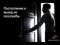 Поступление и выход из госслужбы