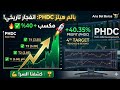 انفجار سهم بالم هيلز 40 PHDC خرج عن السيطرة و كسر كل الأهداف الهدف الثالث والرابع اتكسروا 