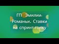 Формула 1. ГП Эмилии-Романьи 2022. Ставки на спринт-гонку 23.04.2022