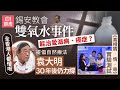 真相猜 情 尋丨錫安教會雙氧水治病 30年後袁大明堅稱 平靚正 01娛樂 TVB 方東昇 錫安教會 雙氧水 真相猜情尋 真相猜 情 尋丨錫安教會雙氧水治病 30年後袁大明堅稱 平靚正 01娛樂 TVB 方東昇 錫安教會 雙氧水 真相猜情尋