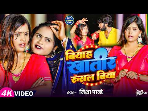 #Video - बियाह खातीर रुसल बिया I #Nisha_Pandey I Biyah Khatir Rusal Biya I #new_bhojpuri_song_2026