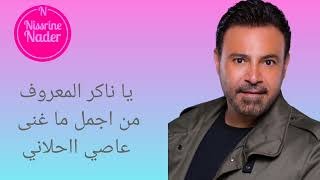 عاصي الحلاني يا ناكر المعروف / Assi Hallani ya nakira l ma3rouf