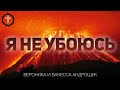 Христианские Песни - Я не убоюсь - Вероника и Ванесса Андрощук