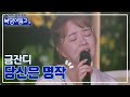 클린버전 금잔디 당신은 명작 복덩이들고 TV CHOSUN 221221 방송 클린버전 금잔디 당신은 명작 복덩이들고 TV CHOSUN 221221 방송