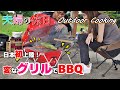 日本初上陸！USA発！ちょっと変わったグリルでBBQしてみた【ゴービキュー (GoBQ)】