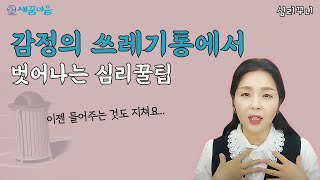 한인숙박사가 알려주는 감정의 쓰레기통 벗어나는법 #트라우마전문