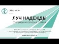 Современная лучевая терапия: Луч надежды