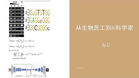 生物转行经验分享 第1期: 从生物民工到AI科学家, 我的转行之路