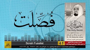 41 | سورة فصلت | مصحف الشيخ: علي جابر | sheikh: Ali Jaber