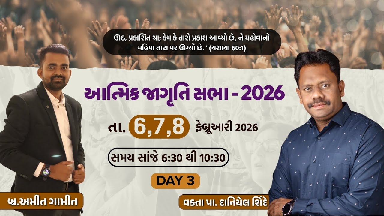આત્મિક જાગૃતિ સભા-2026 | વક્તા પા. દાનિયેલ શિંદે | નવી ઉકાઇ  || DAY 3|| EVENING SERVICE ||