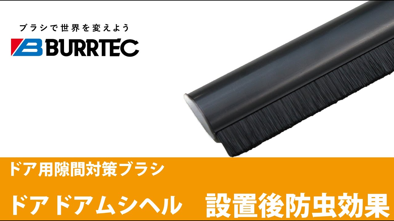 ドア下部の隙間から侵入する害虫対策に ドアドアムシヘル のご紹介 株式会社バーテック 防虫製品