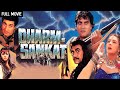 विनोद खन्ना एक्शन फिल्म | Dharm Sankat Full Movie (HD) | Vinod Khanna, Amrita Singh, Raj B, Amrish P