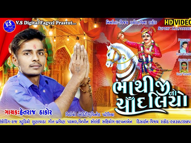 Bhathiji New Video Song II HD Video ll Hetraj Thakor ll 2021-22 Bhathiji No Chandaliyo ll class=