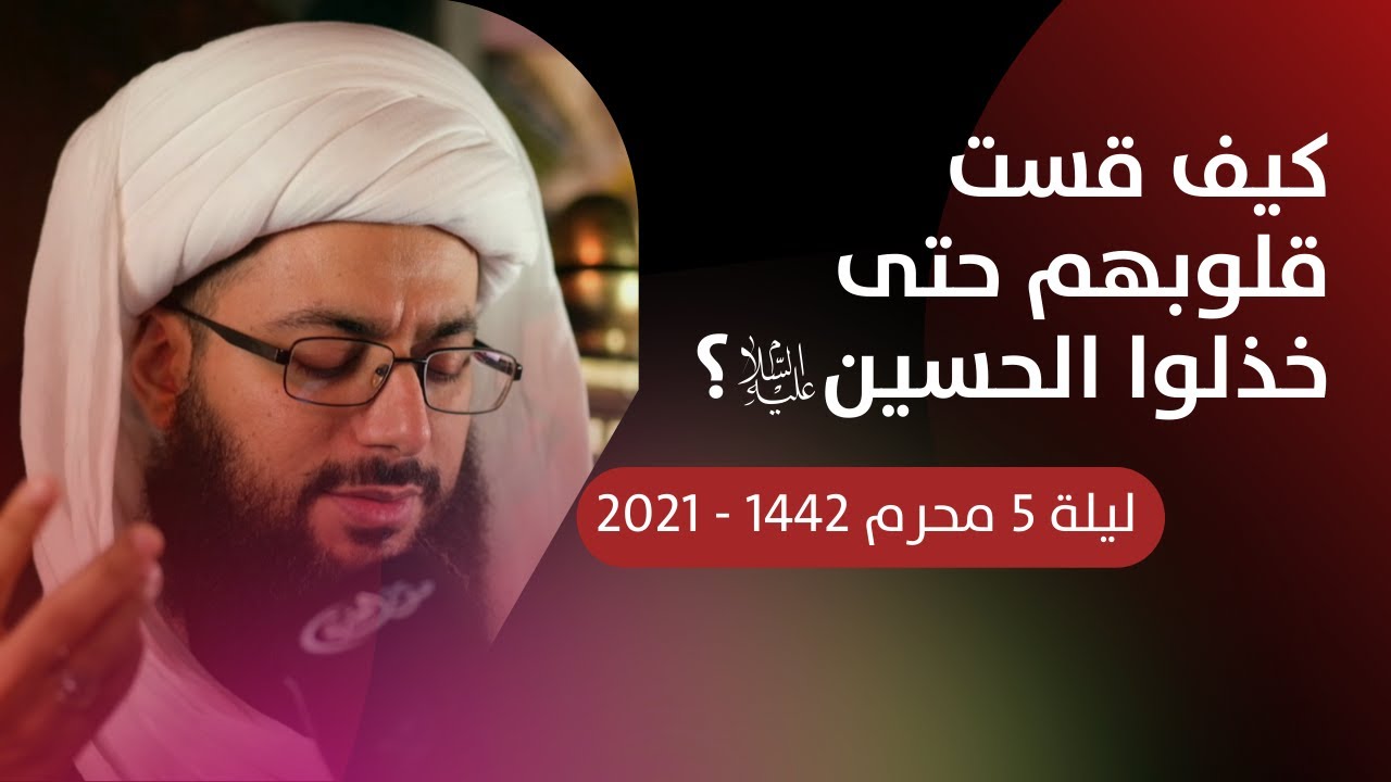 الليالي الحسينية | الليلة 5: كيف قست قلوبهم حتى خذلوا الحسين عليه السلام؟ الشيخ ياسر الحبيب