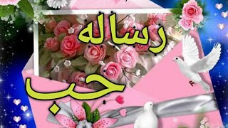 رسالة حب لحبيبي رومانسيه