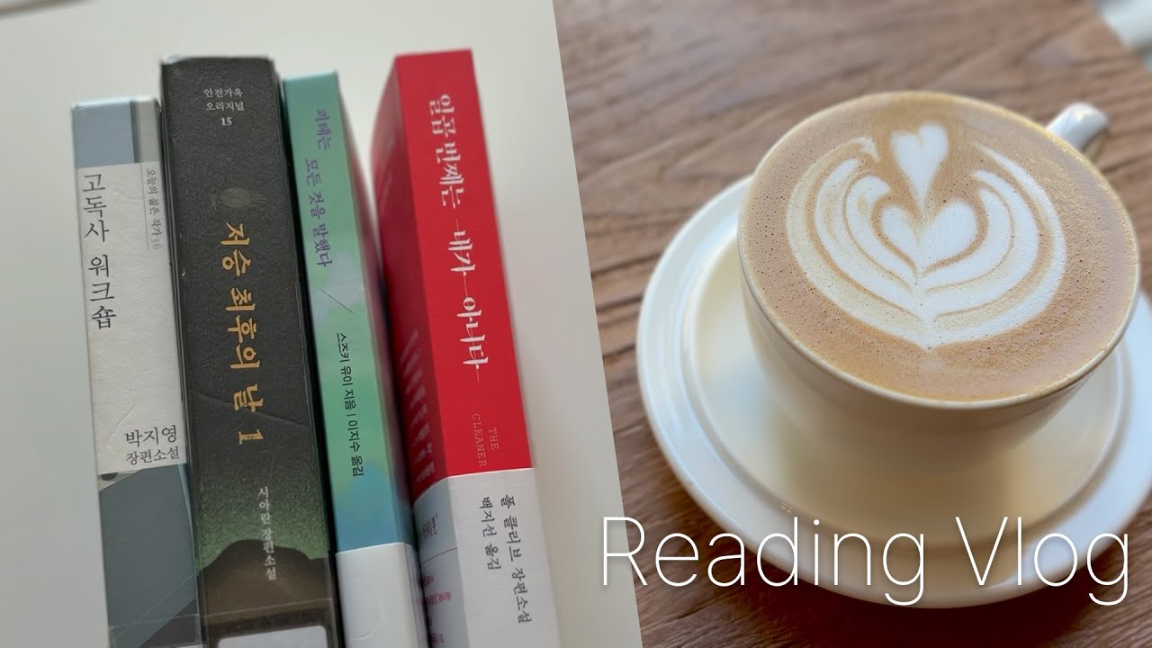 책태기 극복시켜줄 책 어디 없나 | 독서 브이로그