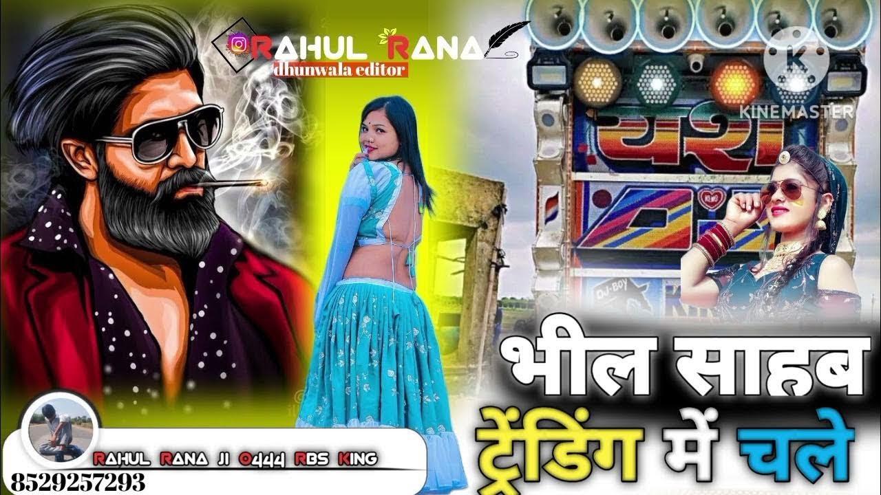 भील साहब ट्रेंडिंग में चले #viralvideo #सिंगर लक्ष्मण राणा #trending #song #music #jhamra wal chora