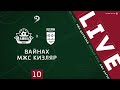 ВАЙНАХ - МЖС КИЗЛЯР. 10-й тур Первой лиги ЛФЛ Дагестана 2020/21 гг.