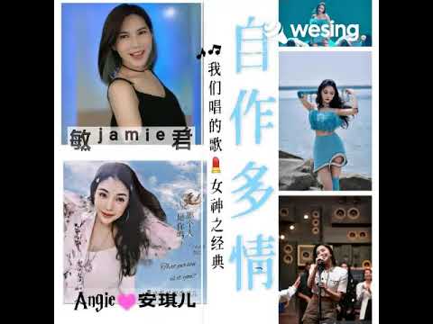 ＃自作多情 ＃敏君𝐉𝐚𝐦𝐢𝐞 (𝙷𝚘𝚗𝚐 𝙺𝚘𝚗𝚐) 𝑽𝒔  #心灵天使安琪儿👼