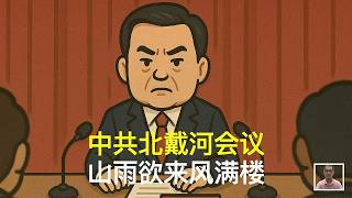 中共北戴河会议，山雨欲来风满楼｜胡锦涛｜温家宝｜习近平