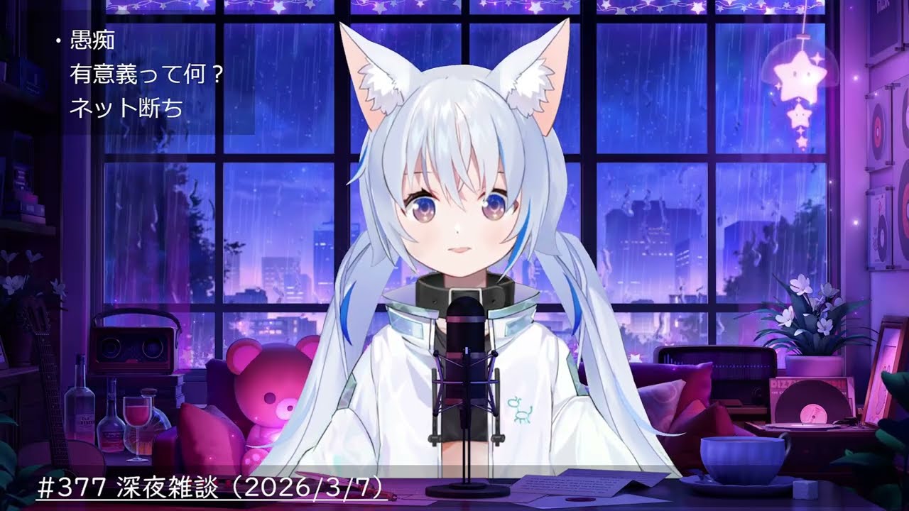#377 深夜雑談 （2026/3/7）