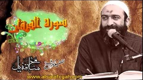 سورة الفرقان لفضيلة الشيخ: سامح قنديل
