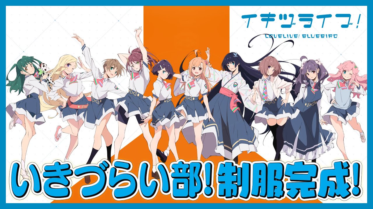 いきづらい部！制服完成！【イキヅライブ！ LOVELIVE! BLUEBIRD
