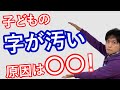 子どもの汚い字を綺麗にさせる方法｜成績アップのヒケツ【子育て動画：伸学会】子育ての心理学・脳科学