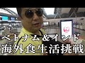 【海外食生活レポ】Ⅾナポー登場!チェーン店しか行かない男がベトナム&インドの食事に耐えられるのか調査してみた!