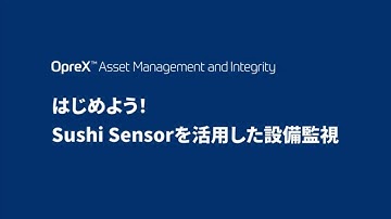はじめよう！ Sushi Sensorを活用した設備監視