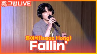 [LIVE] 홍이삭(Isaac Hong) - Fallin&#39; | 눈물의 여왕 OST | 그대의 밤, 정엽입니다