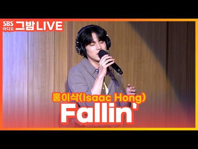 [LIVE] 홍이삭(Isaac Hong) - Fallin' | 눈물의 여왕 OST | 그대의 밤, 정엽입니다 class=