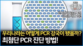 대한민국이 PCR 강국인 이유! 최첨단 PCR을 이용한 진단 방법은?! PCR의 역사와 쓸모 2부! (한국과학기술연구원 김상경 박사)