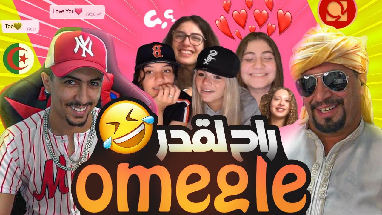 Omegle Dz البحث عن فرشات مع أبي المريول في اوميغل