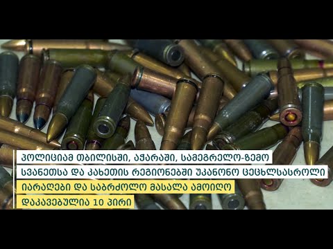 პოლიციამ უკანონო ცეცხლსასროლი იარაღები და საბრძოლო მასალა ამოიღო - დაკავებულია 10 პირი
