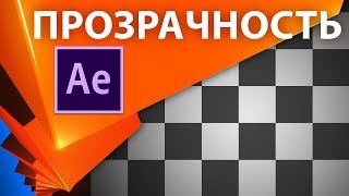 Прозрачность Слоя В After Effects. Советы По Автоматизации Появления И Исчезновения Слоя - Aeplug205