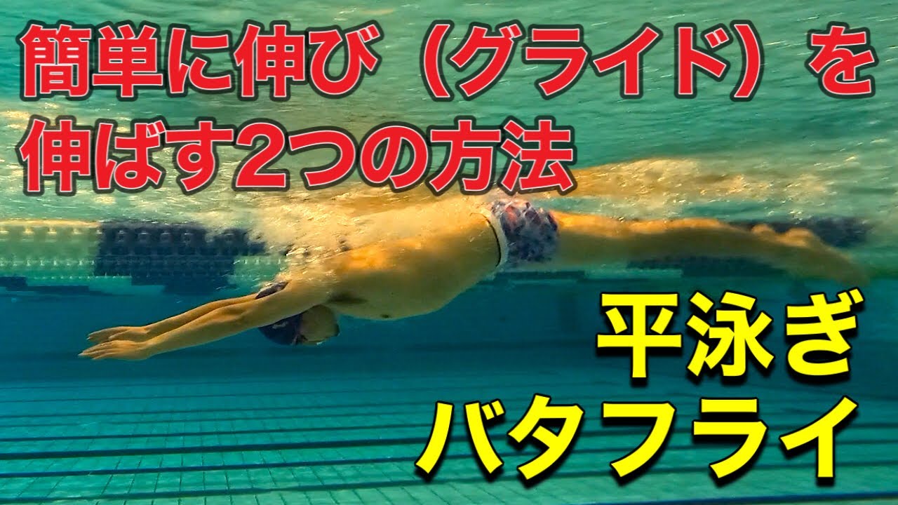 #513 【平泳ぎ】【バタフライ】簡単にグライドを（伸び）を伸ばす2つの方法