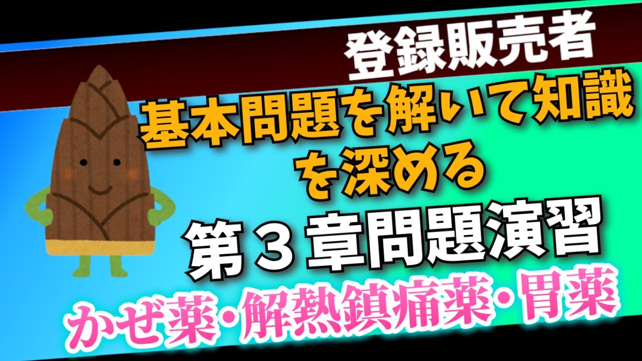 【登録販売者試験第３章】過去問を解いて勉強した知識を深めよう！【かぜ薬・解熱鎮痛薬・胃薬編】
